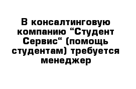 В консалтинговую компанию “Студент-Сервис“ (помощь студентам) требуется менеджер